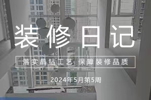 大晶装饰 | 工地巡查 | 5月第五周