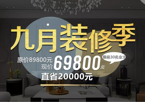 金秋九月装修季!限时！限量！限价！69800元开启