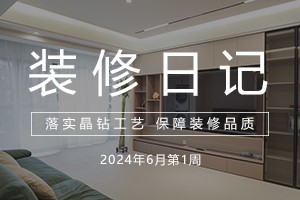 大晶装饰 | 工地巡查 | 6月第一周