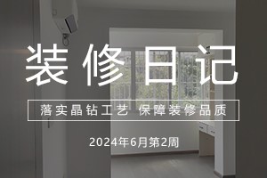 大晶装饰 | 工地巡查 | 6月第二周