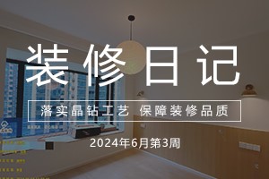 大晶装饰 | 工地巡查 | 6月第三周