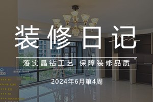 大晶装饰 | 工地巡查 | 6月第四周