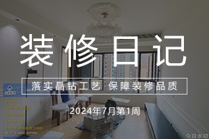 大晶装饰 | 工地巡查 | 7月第一周