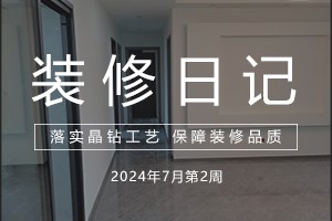 大晶装饰 | 工地巡查 | 7月第二周