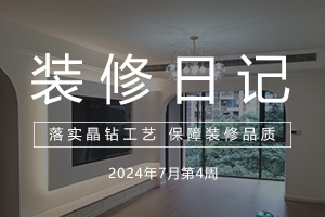 大晶装饰 | 工地巡查 | 7月第四周